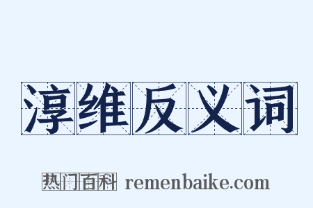 淳维反义词是什么意思的图片